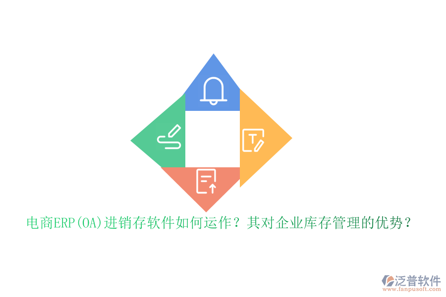 電商ERP(OA)進(jìn)銷存軟件如何運作？其對企業(yè)庫存管理的優(yōu)勢？