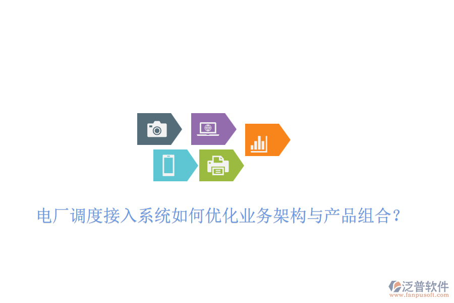 電廠調(diào)度接入系統(tǒng)如何優(yōu)化業(yè)務(wù)架構(gòu)與產(chǎn)品組合？