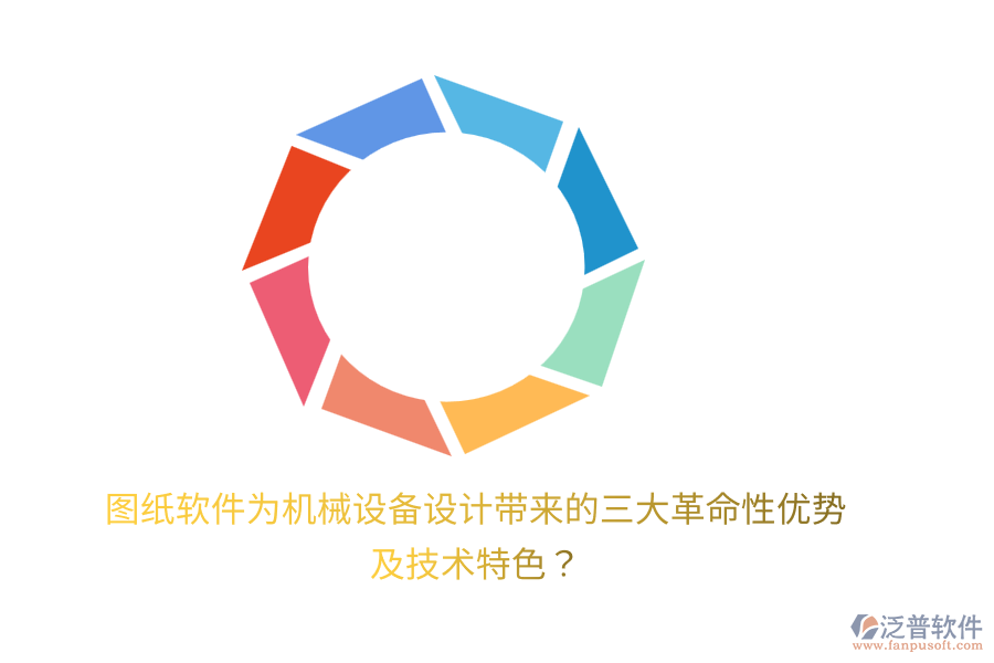 圖紙軟件為機(jī)械設(shè)備設(shè)計(jì)帶來的三大革命性優(yōu)勢及技術(shù)特色？