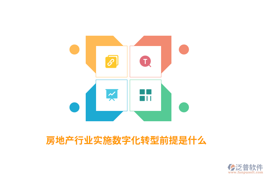 房地產(chǎn)行業(yè)實(shí)施數(shù)字化轉(zhuǎn)型前提是什么？