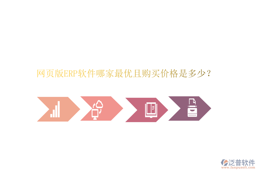 網(wǎng)頁(yè)版ERP軟件哪家最優(yōu)且購(gòu)買(mǎi)價(jià)格是多少？