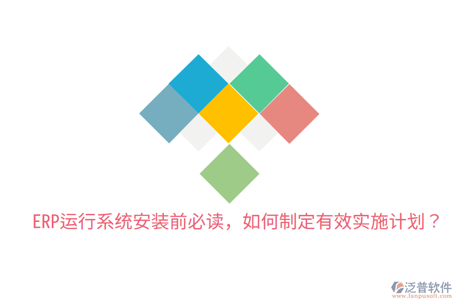  ERP運(yùn)行系統(tǒng)安裝前必讀，如何制定有效實施計劃？