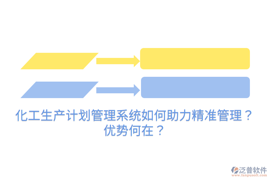 化工生產(chǎn)計劃管理系統(tǒng)如何助力精準(zhǔn)管理？優(yōu)勢何在？
