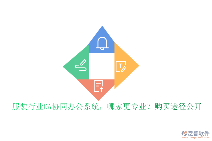 服裝行業(yè)OA協(xié)同辦公系統(tǒng)，哪家更專業(yè)？購買途徑公開