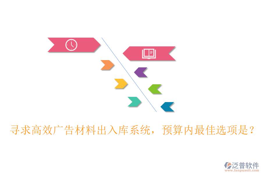 尋求高效廣告材料出入庫系統(tǒng)，預(yù)算內(nèi)最佳選項是？