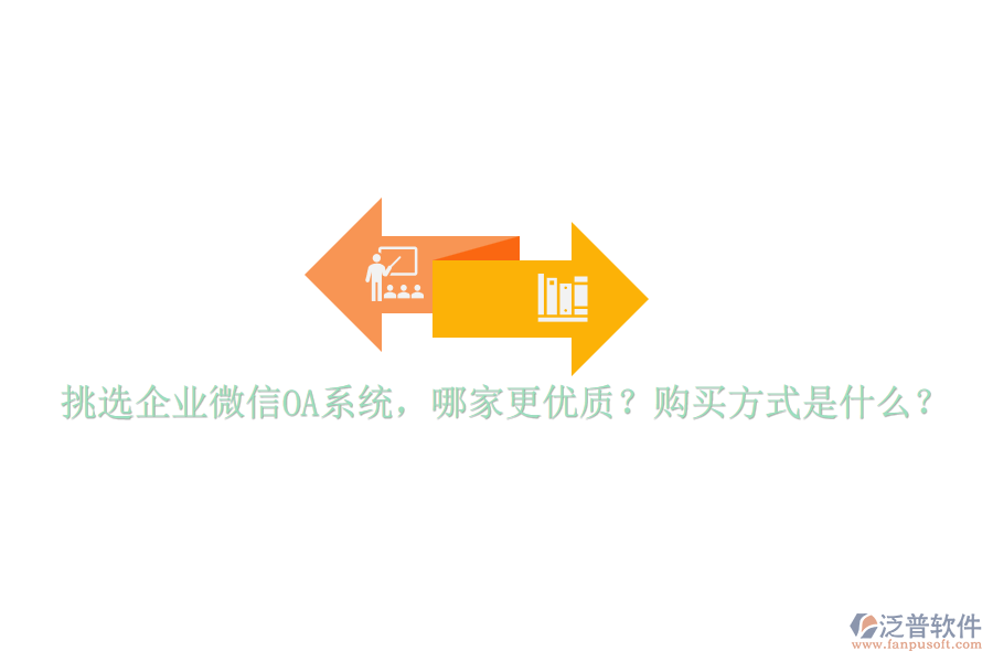挑選企業(yè)微信OA系統(tǒng)，哪家更優(yōu)質(zhì)？購買方式是什么？