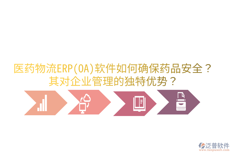 醫(yī)藥物流ERP(OA)軟件如何確保藥品安全？其對企業(yè)管理的獨(dú)特優(yōu)勢？