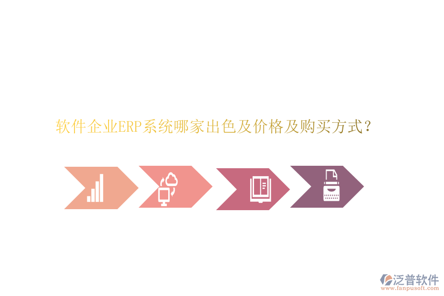 軟件企業(yè)ERP系統(tǒng)哪家出色及價(jià)格及購買方式？