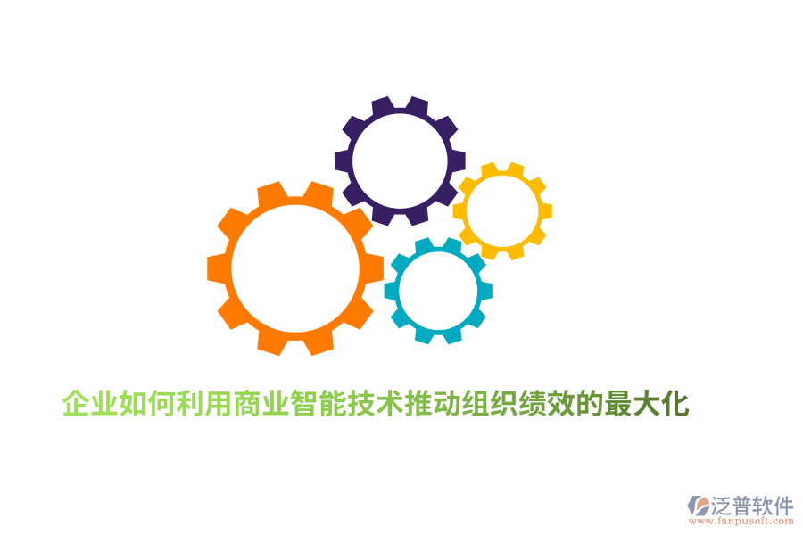 企業(yè)如何利用商業(yè)智能技術(shù)推動組織績效的最大化？