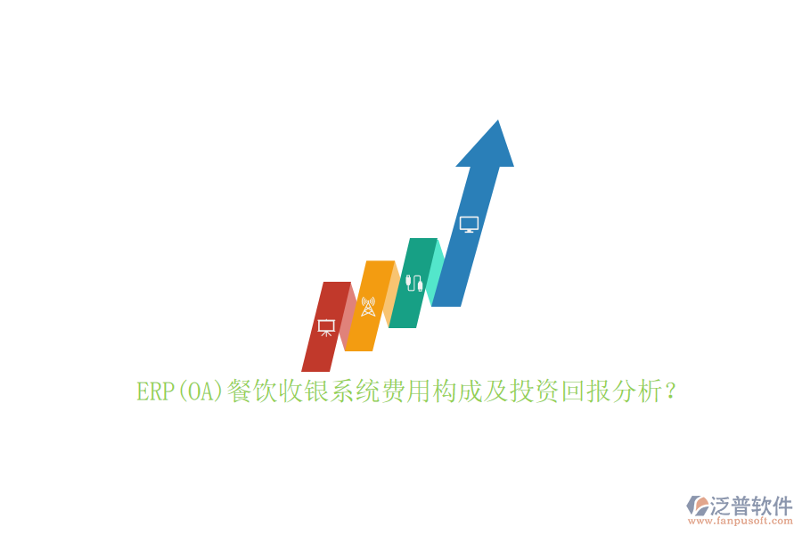ERP(OA)餐飲收銀系統(tǒng)費用構(gòu)成及投資回報分析？