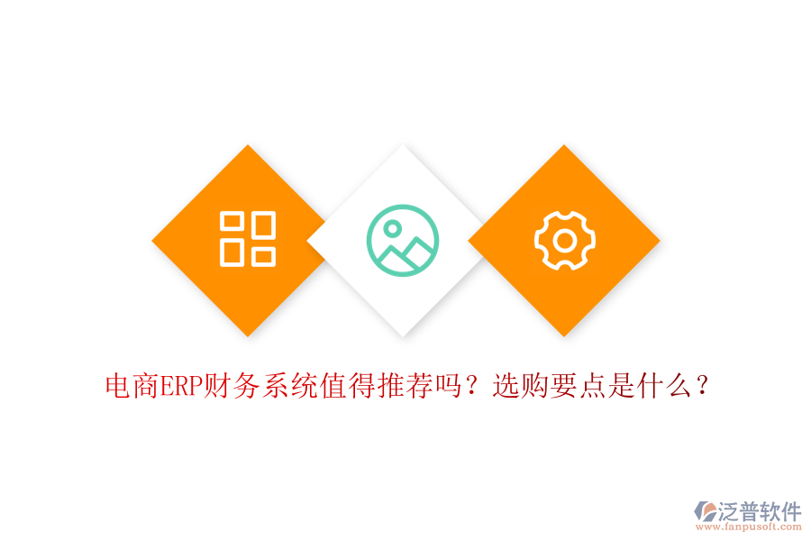 電商ERP財(cái)務(wù)系統(tǒng)值得推薦嗎？選購要點(diǎn)是什么？