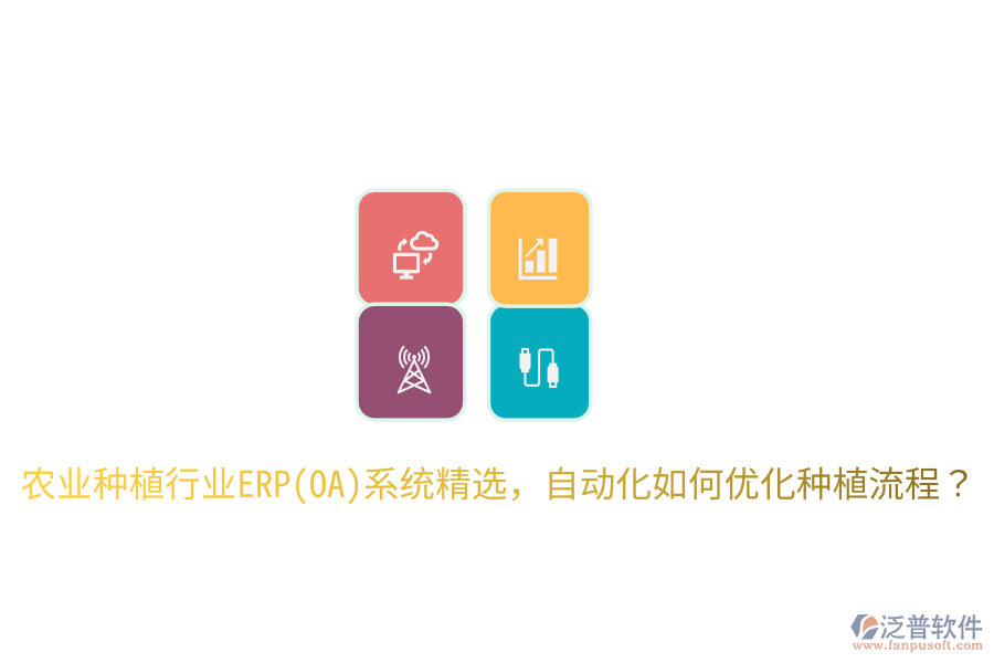  農(nóng)業(yè)種植行業(yè)ERP(OA)系統(tǒng)精選，自動化如何優(yōu)化種植流程？