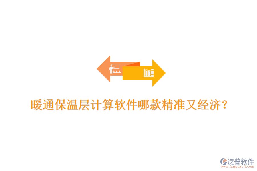 暖通保溫層計(jì)算軟件哪款精準(zhǔn)又經(jīng)濟(jì)？