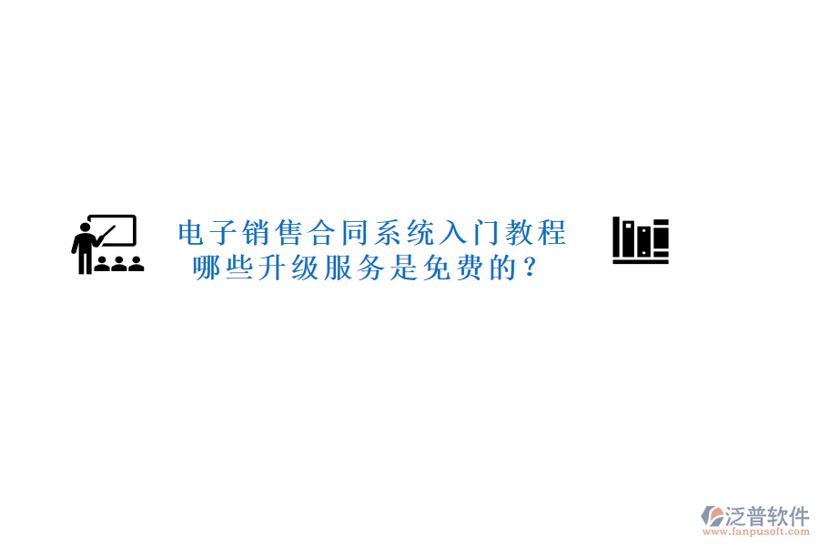 電子銷售合同系統(tǒng)入門教程，哪些升級(jí)服務(wù)是免費(fèi)的？