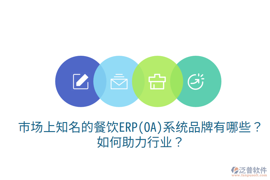  市場(chǎng)上知名的餐飲ERP(OA)系統(tǒng)品牌有哪些？如何助力行業(yè)？