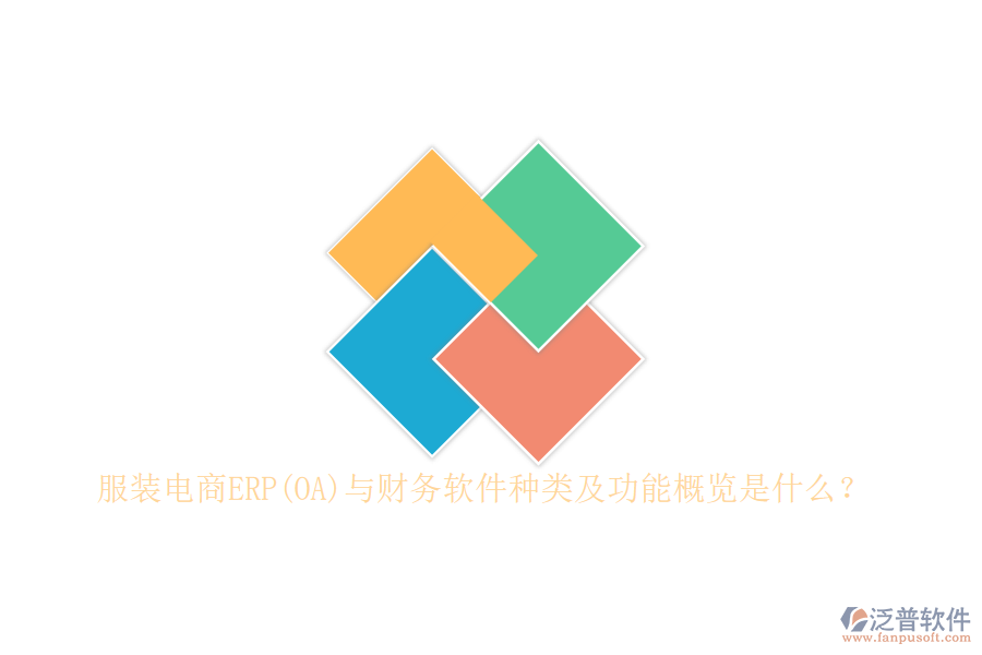 服裝電商ERP(OA)與財務軟件種類及功能概覽是什么？