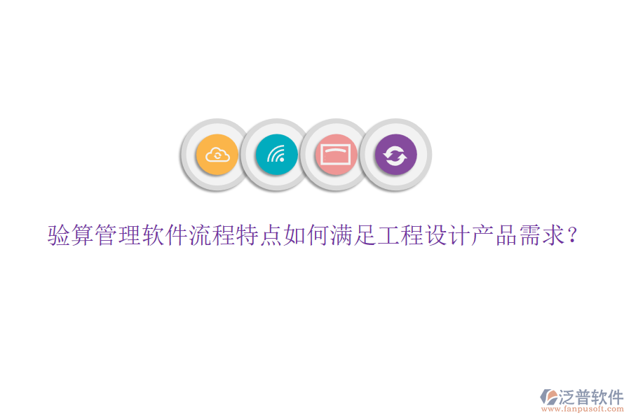 驗(yàn)算管理軟件流程特點(diǎn)如何滿(mǎn)足工程設(shè)計(jì)產(chǎn)品需求？