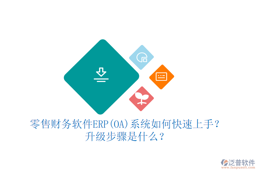 零售財務(wù)軟件ERP(OA)系統(tǒng)如何快速上手？ 升級步驟是什么？