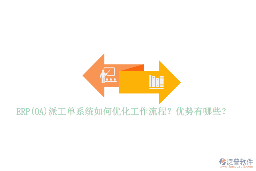 ERP(OA)派工單系統(tǒng)如何優(yōu)化工作流程？優(yōu)勢有哪些？