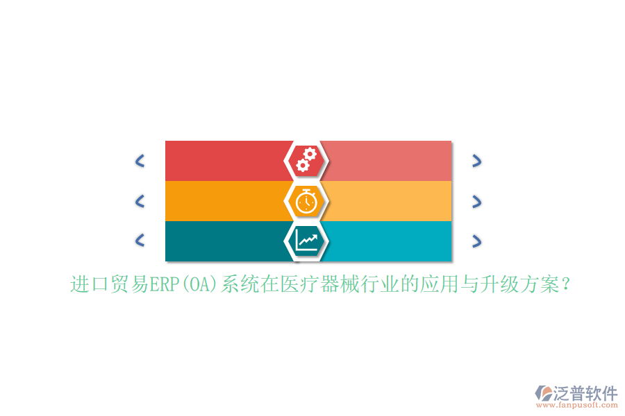 進(jìn)口貿(mào)易ERP(OA)系統(tǒng)在醫(yī)療器械行業(yè)的應(yīng)用與升級方案？