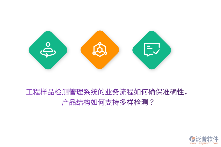 工程樣品檢測管理系統(tǒng)的業(yè)務流程如何確保準確性，產(chǎn)品結構如何支持多樣檢測？