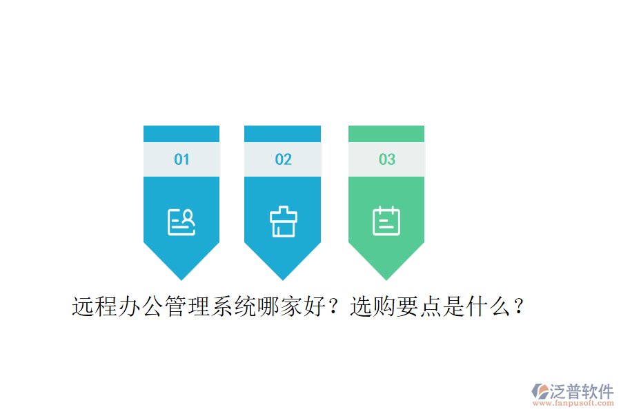 遠(yuǎn)程辦公管理系統(tǒng)哪家好？選購(gòu)要點(diǎn)是什么？