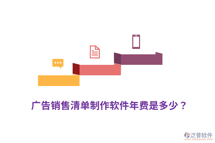 廣告銷售清單制作軟件年費是多少？
