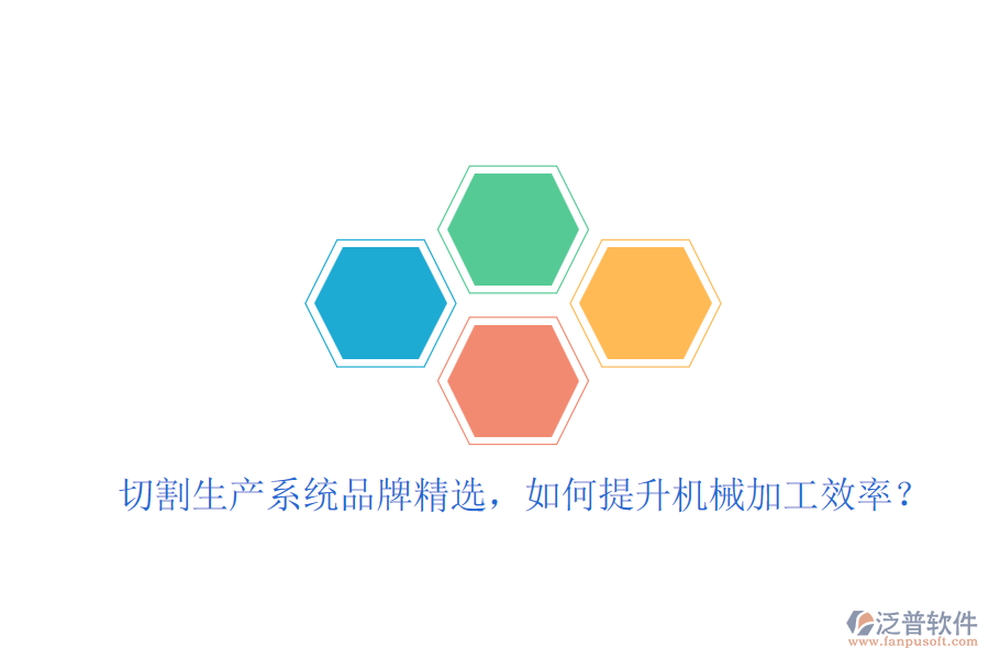 切割生產(chǎn)系統(tǒng)品牌精選，如何提升機(jī)械加工效率？