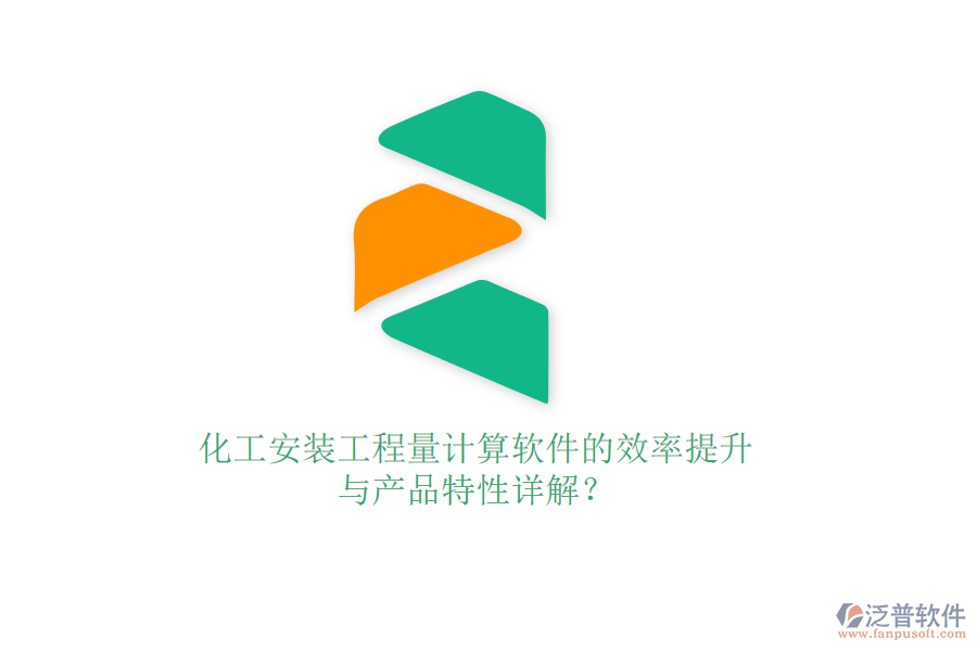 化工安裝工程量計算軟件的效率提升與產(chǎn)品特性詳解？