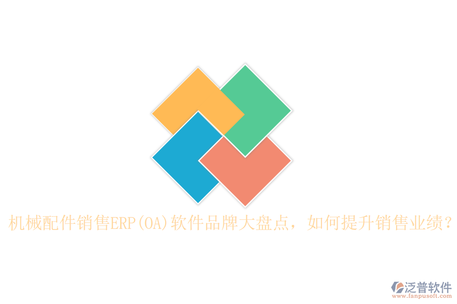 機(jī)械配件銷售ERP(OA)軟件品牌大盤點(diǎn)，如何提升銷售業(yè)績？