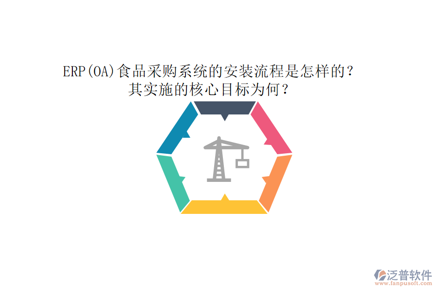 ERP(OA)食品采購系統(tǒng)的安裝流程是怎樣的？其實施的核心目標(biāo)為何？