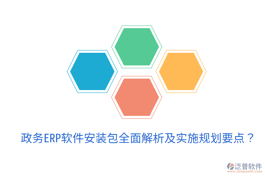  政務(wù)ERP軟件安裝包全面解析及實(shí)施規(guī)劃要點(diǎn)？