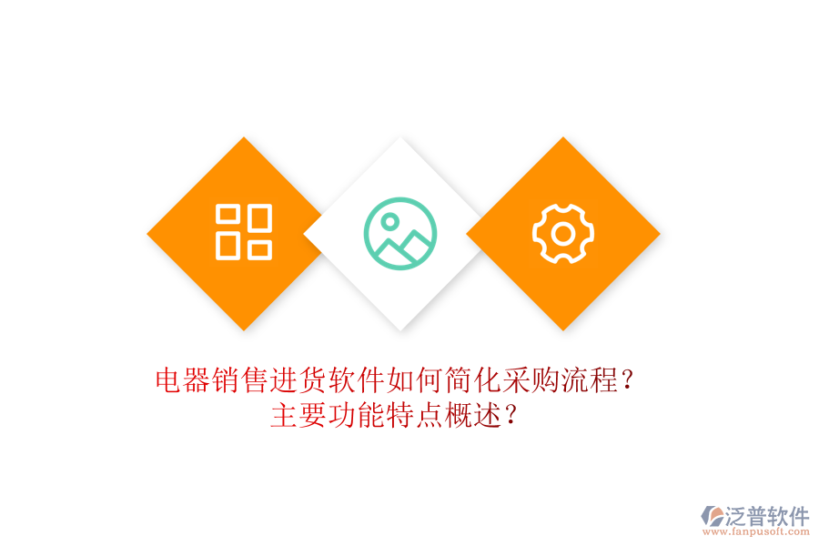  電器銷售進貨軟件如何簡化采購流程？主要功能特點概述？