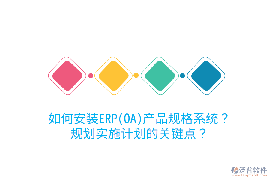 如何安裝ERP(OA)產(chǎn)品規(guī)格系統(tǒng)？規(guī)劃實(shí)施計(jì)劃的關(guān)鍵點(diǎn)？