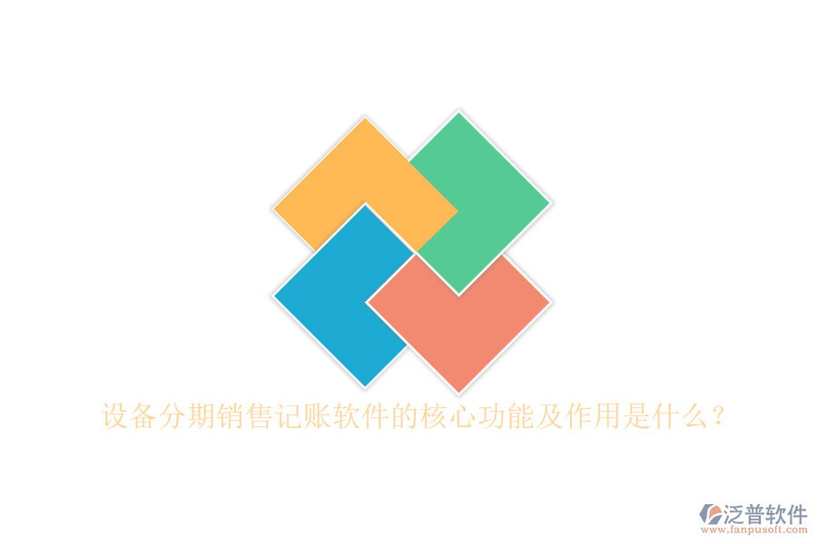 設(shè)備分期銷售記賬軟件的核心功能及作用是什么？
