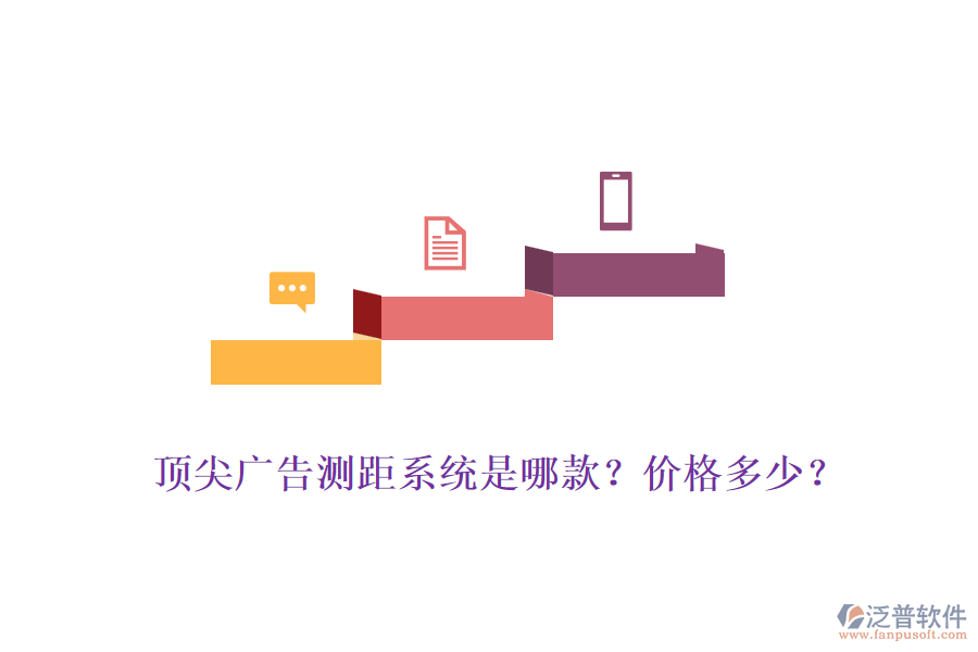 頂尖廣告測距系統(tǒng)是哪款？價格多少？