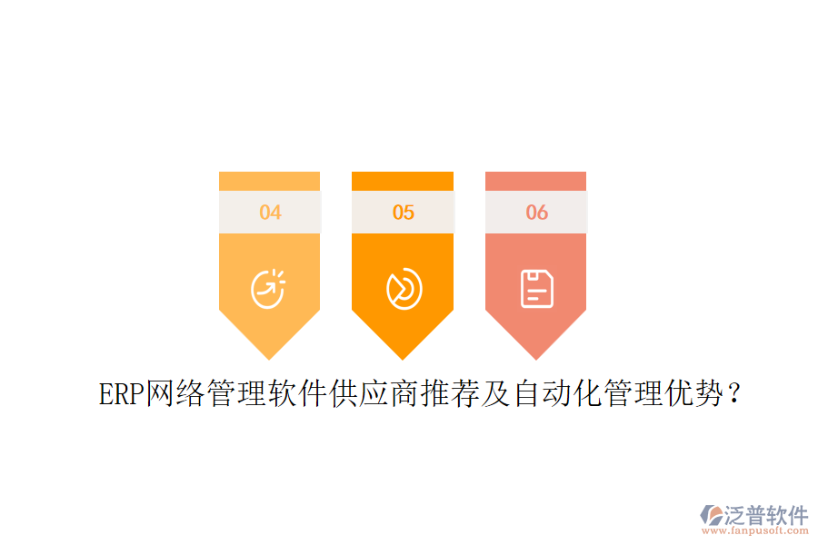 ERP網(wǎng)絡管理軟件供應商推薦及自動化管理優(yōu)勢？