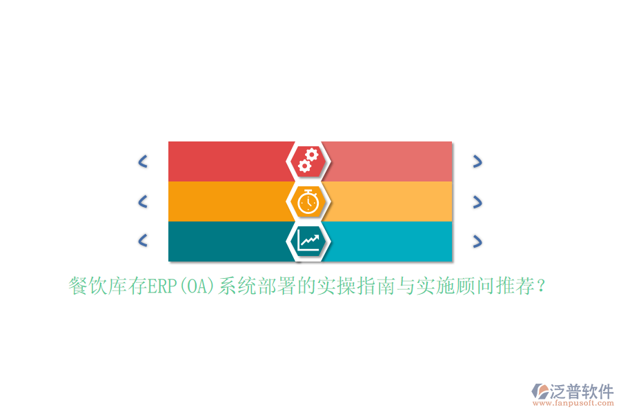 餐飲庫存ERP(OA)系統(tǒng)部署的實操指南與實施顧問推薦？