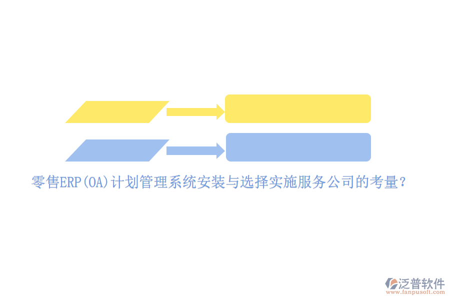 零售ERP(OA)計劃管理系統(tǒng)安裝與選擇實(shí)施服務(wù)公司的考量？
