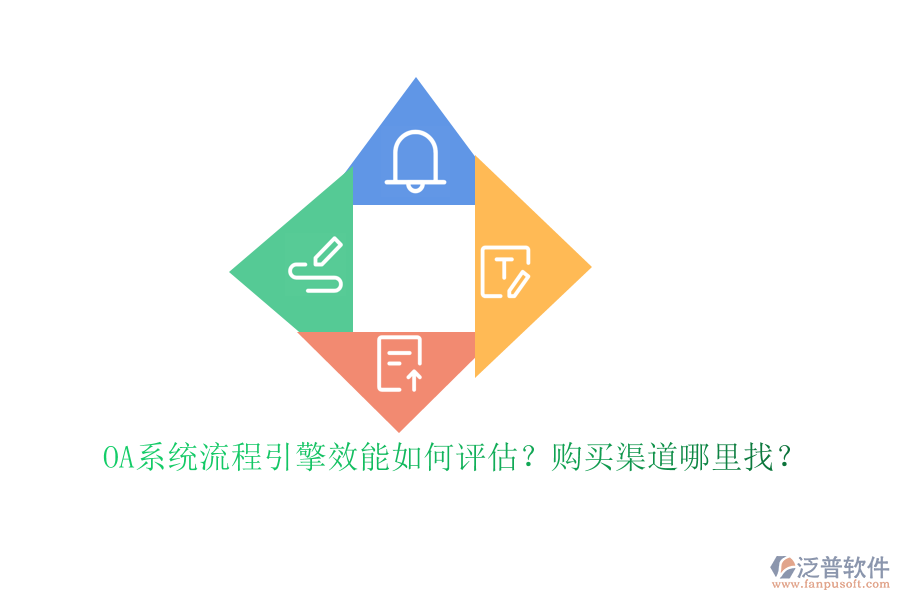 OA系統(tǒng)流程引擎效能如何評估？購買渠道哪里找？