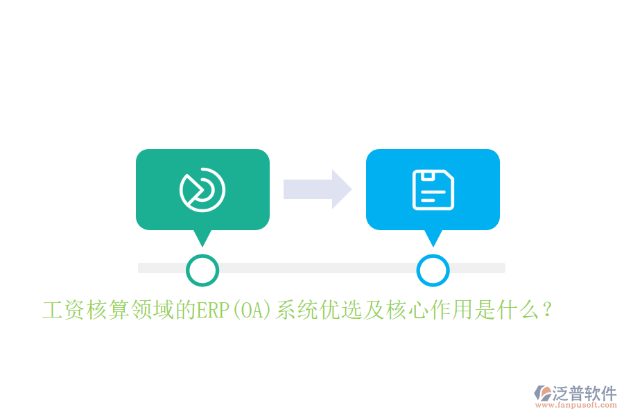 工資核算領(lǐng)域的ERP(OA)系統(tǒng)優(yōu)選及核心作用是什么？