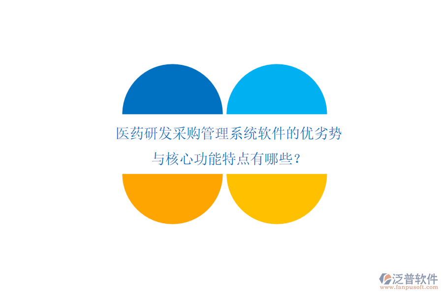 醫(yī)藥研發(fā)采購管理系統(tǒng)軟件的優(yōu)劣勢與核心功能特點有哪些？