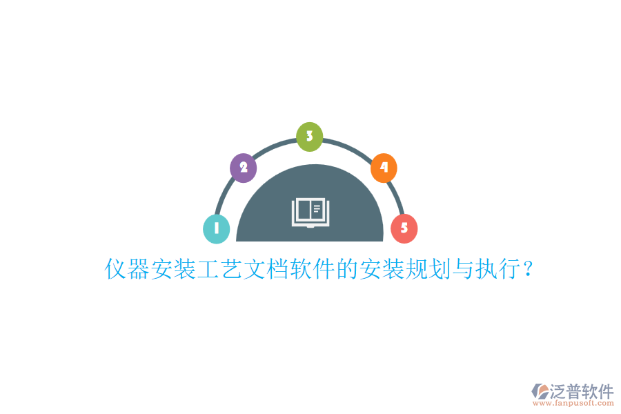 儀器安裝工藝文檔軟件的安裝規(guī)劃與執(zhí)行？