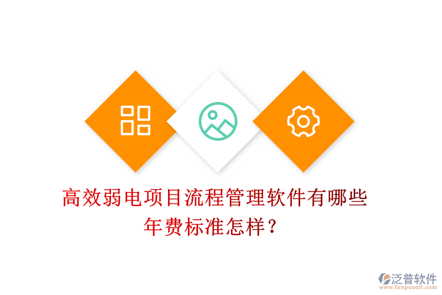 高效弱電項(xiàng)目流程管理軟件有哪些？年費(fèi)標(biāo)準(zhǔn)怎樣？