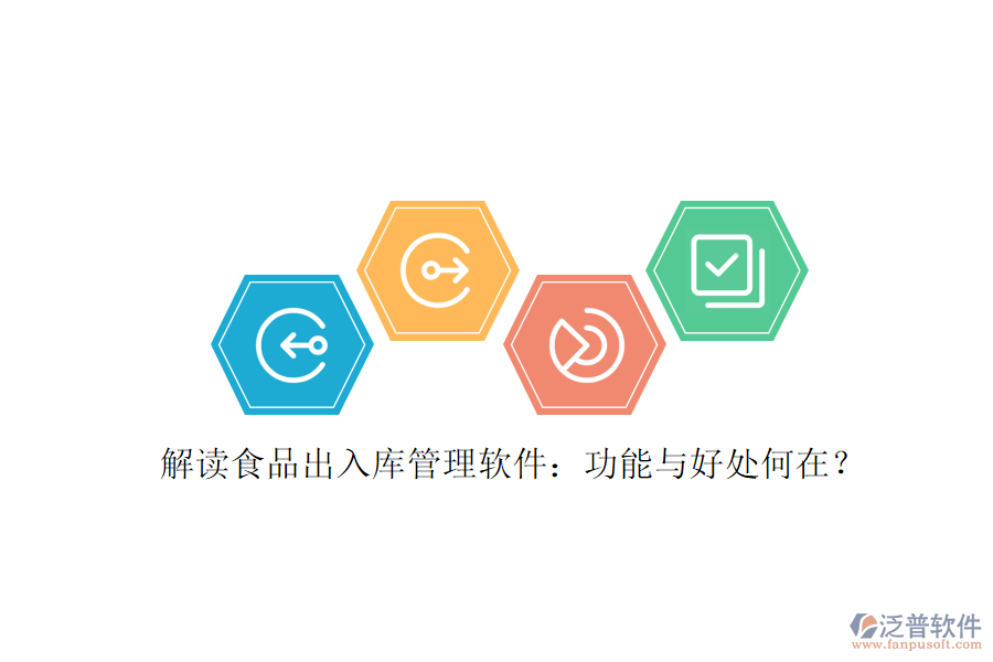 解讀食品出入庫(kù)管理軟件：功能與好處何在？