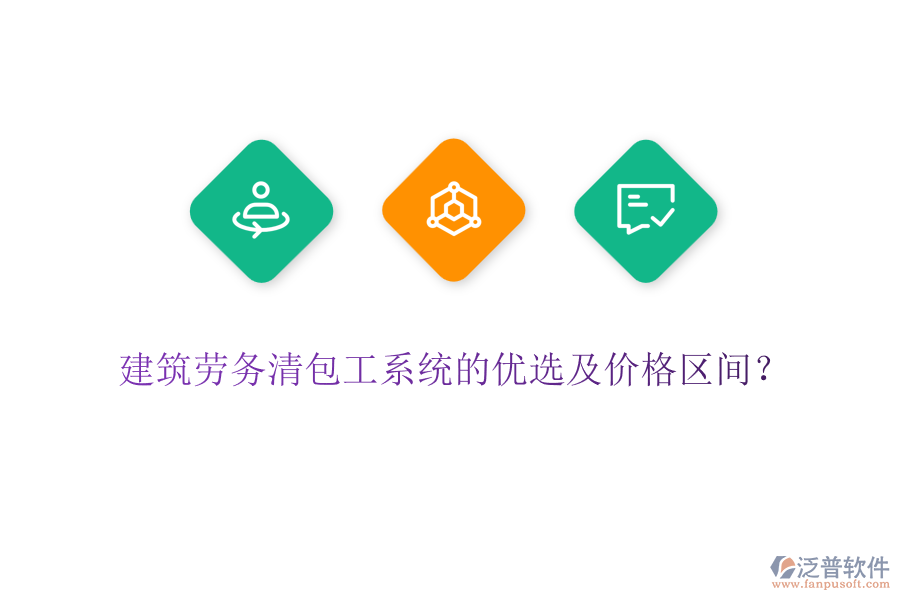建筑勞務(wù)清包工系統(tǒng)的優(yōu)選及價格區(qū)間？