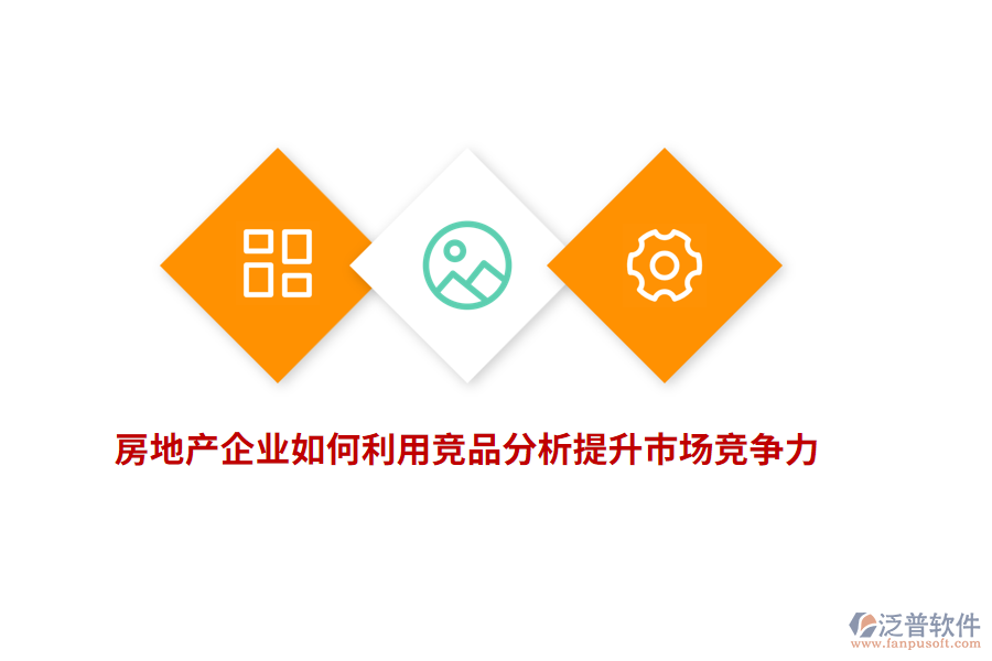 房地產(chǎn)企業(yè)如何利用競(jìng)品分析提升市場(chǎng)競(jìng)爭(zhēng)力？