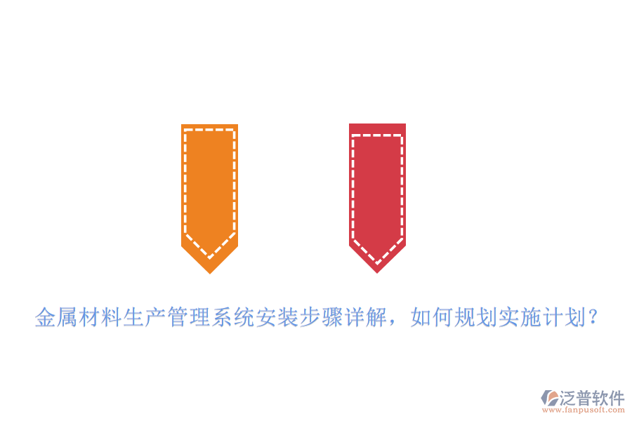 金屬材料生產(chǎn)管理系統(tǒng)安裝步驟詳解，如何規(guī)劃實(shí)施計(jì)劃？