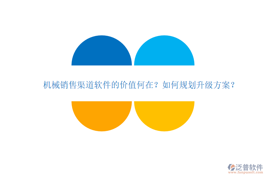 機(jī)械銷售渠道軟件的價值何在？如何規(guī)劃升級方案？
