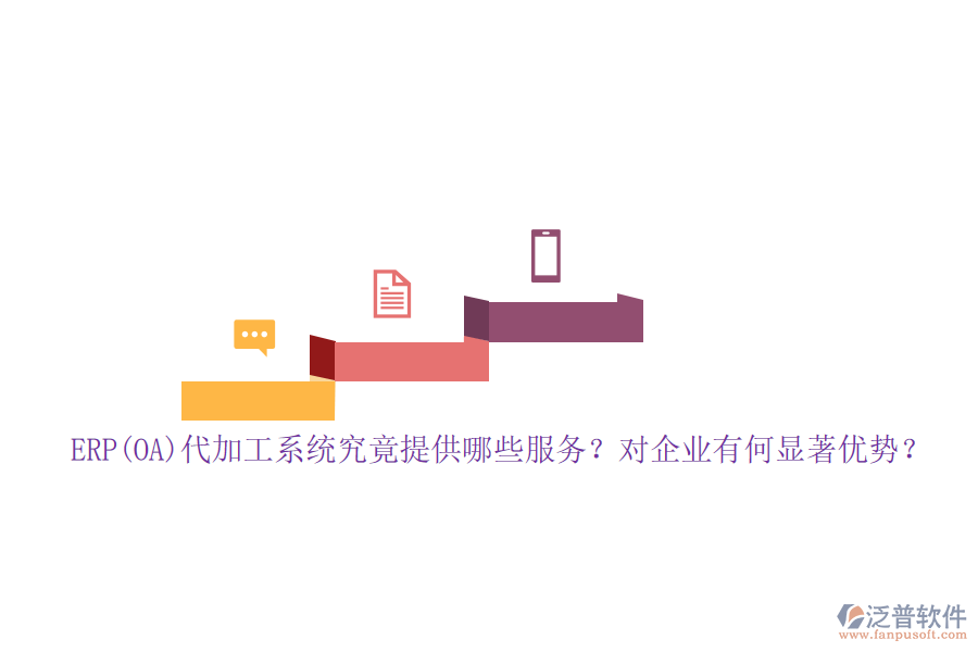 ERP(OA)代加工系統(tǒng)究竟提供哪些服務(wù)？對企業(yè)有何顯著優(yōu)勢？